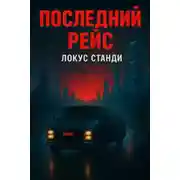Постер книги Последний рейс