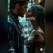 Постер книги Исповедь на моей коже