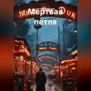 Постер книги Мертвая петля
