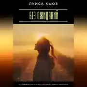 Постер книги Без ожиданий. Как освободиться от чужих сценариев и выбрать свою жизнь