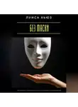 Луиса Хьюз - Без маски. Как перестать притворяться и начать жить своей настоящей жизнью