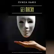 Постер книги Без маски. Как перестать притворяться и начать жить своей настоящей жизнью