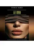 Луиса Хьюз - Без вины. Как перестать наказывать себя и вернуть себе свободу