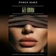 Постер книги Без вины. Как перестать наказывать себя и вернуть себе свободу