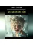 Луиса Хьюз - Встреть своего внутреннего ребёнка. Как исцелить старые раны и вернуть себе радость