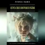 Постер книги Встреть своего внутреннего ребёнка. Как исцелить старые раны и вернуть себе радость