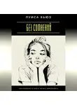 Луиса Хьюз - Без сомнений. Как поверить в себя и начать действовать