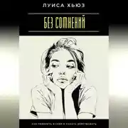 Постер книги Без сомнений. Как поверить в себя и начать действовать