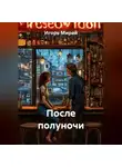 Игорь Мирай - После полуночи