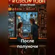Постер книги После полуночи