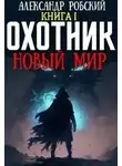 Александр Робский - Охотник: Новый мир