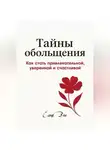 Елена Вем - ТАЙНЫ ОБОЛЬЩЕНИЯ. Как стать привлекательной, уверенной и счастливой