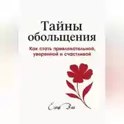 Постер книги ТАЙНЫ ОБОЛЬЩЕНИЯ. Как стать привлекательной, уверенной и счастливой