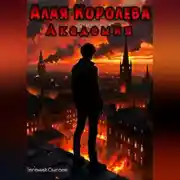 Постер книги Алая Королева. Академия