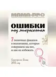Екатерина Беляк - Мама-pro: Ошибки под микроскопом