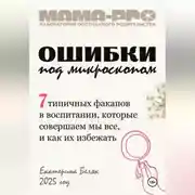 Постер книги Мама-pro: Ошибки под микроскопом