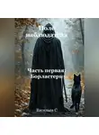Степан Васильев - Поле наблюдателя. Часть первая: Борластерн.