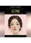 Луиса Хьюз - Без страха. Как перестать жить тревогой и начать жить собой