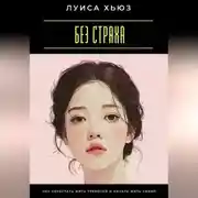 Постер книги Без страха. Как перестать жить тревогой и начать жить собой
