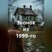 Постер книги Звонок из 1999-го