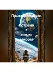 Сергей Чувашов - Прикосновение. Встреча с Иным миром.