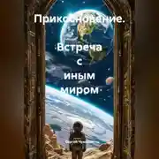 Постер книги Прикосновение. Встреча с Иным миром.