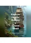Александр Фомичев - Капитан Седрик Фэрроу и Остров Теней