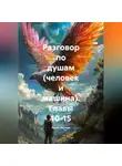 Ринат Валиев - Разговор по душам (человек и машина) глааы10-15