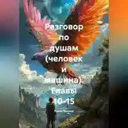 Постер книги Разговор по душам (человек и машина) глааы10-15