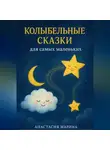 Анастасия Марина - Колыбельные сказки для самых маленьких