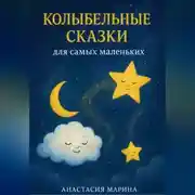 Постер книги Колыбельные сказки для самых маленьких