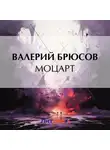 Валерий Брюсов - Моцарт