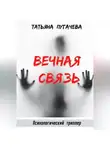 Татьяна Пугачева - Вечная связь