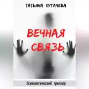 Постер книги Вечная связь