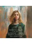 Яна Болсен - Пробуждение силы: история Алины, Программистки Реальности