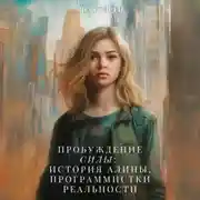 Постер книги Пробуждение силы: история Алины, Программистки Реальности