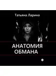 Татьяна Ларина - Анатомия обмана
