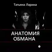 Постер книги Анатомия обмана