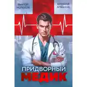 Постер книги Придворный Медик