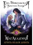 Ева Никольская - МагАкадемия. Лечить нельзя добить
