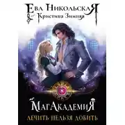 Постер книги МагАкадемия. Лечить нельзя добить