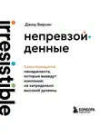 Джош Берсин - Непревзойденные. Семь принципов менеджмента, которые выведут компанию на запредельно высокий уровень