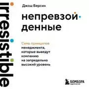 Постер книги Непревзойденные. Семь принципов менеджмента, которые выведут компанию на запредельно высокий уровень