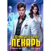 Постер книги Проклятый Лекарь. Том 2