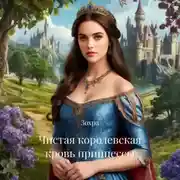 Постер книги Чистая королевская кровь принцессы