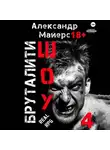 Александр Майерс - Бруталити-шоу 04