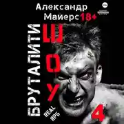Постер книги Бруталити-шоу 04
