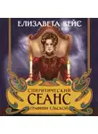 Елизавета Вейс - Спиритический сеанс графини Ельской