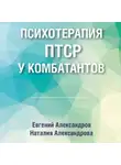Евгений Александров - Психотерапия ПТСР у комбатантов