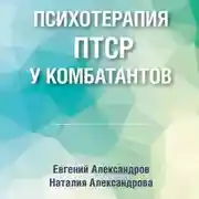 Постер книги Психотерапия ПТСР у комбатантов